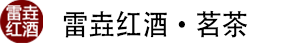 淄博雷垚红酒、茗茶